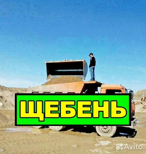 Щебень