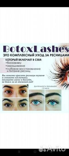Ламинирование и ботокс ресниц