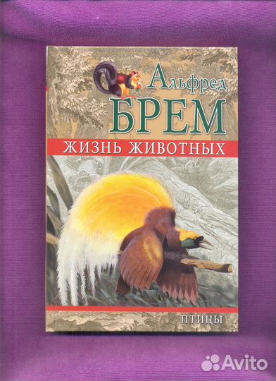 Альфред Брем Жизнь животных 2009 год