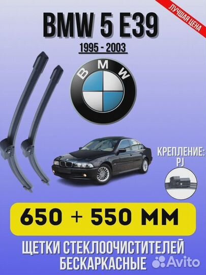 Щетки стеклоочистителя (дворники) BMW 5 E39 бескар