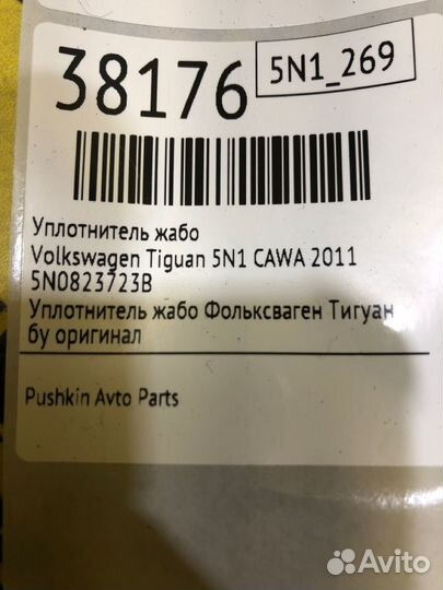 Уплотнитель жабо Volkswagen Tiguan 5N1 cawa 2011