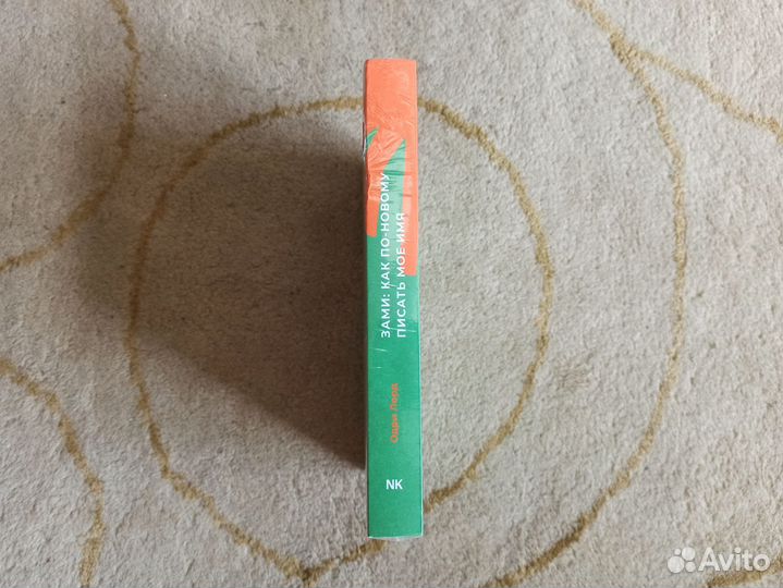 Книга Зами: как по новому писать моё имя