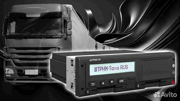 Новый цифровой тахограф Штрих-М.С установкой