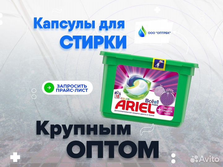 Капсулы для стирки оптом