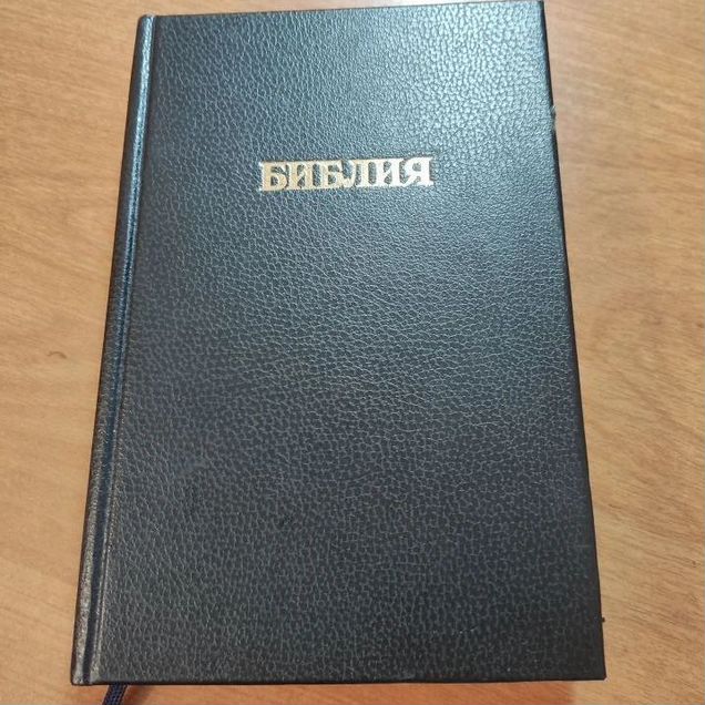 Библия, Ветхий, Новый завет, Закон Божий тв. переп