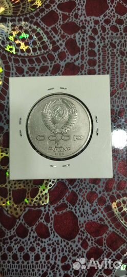 1 рубль 1986 года - год мира (шалаш)