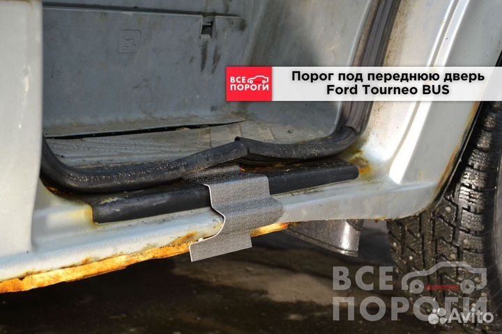 Рем пороги для Ford Tourneo BUS