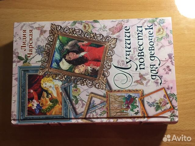 Книга «Лучшие повести для девочек»