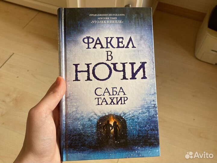 Книги «Уголек в пепле» и «Факел в ночи» Саба Тахир