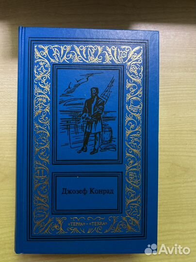 Джозеф Конрад. Собрание сочиненийг в 3х томах торг