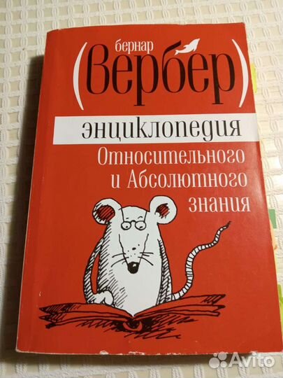 Бернар Вербер 