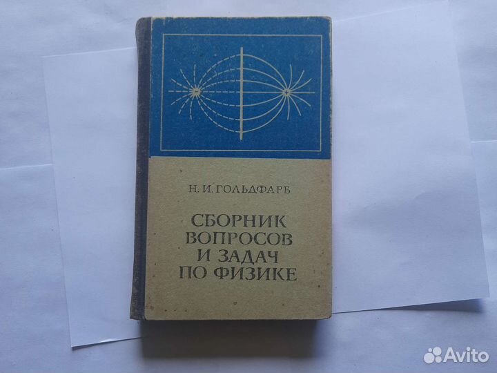 Гольдфарб, сборник вопросов и задач по физике