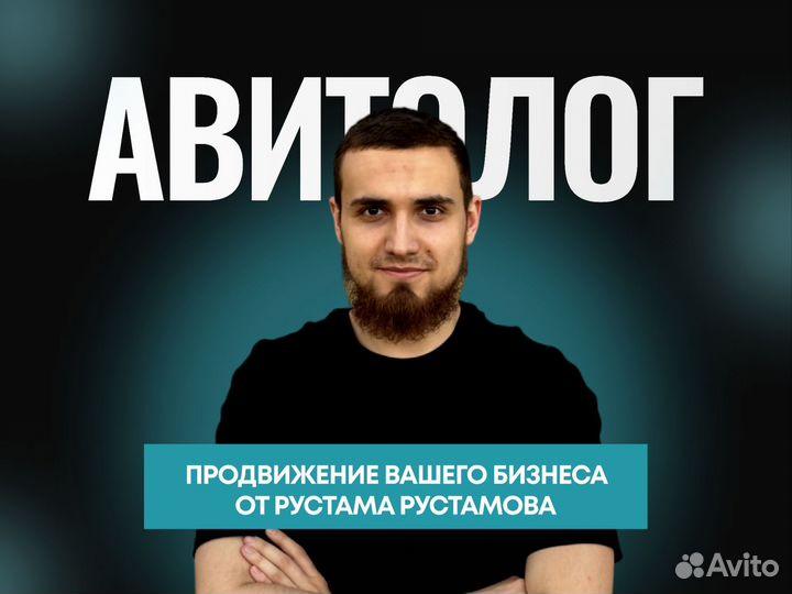 Авитолог / Услуги Авитолога в Дербенте