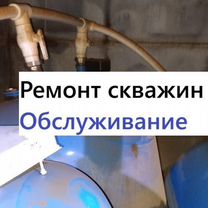 Ремонт скважин и чистка скважин от ила и песка, замена насоса. Рязань, Рязань