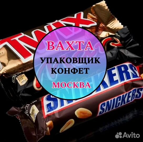 Москва - Вахта Упаковщик на склад конфет