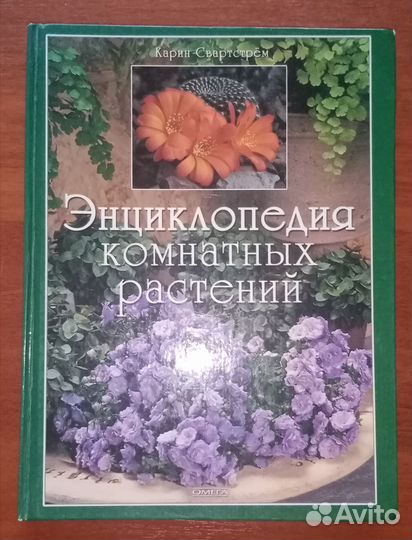 Энциклопедия комнатных растений