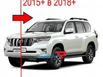 Рестайлинг комплект для Toyota Prado 150