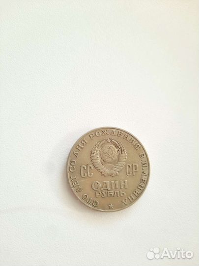 Монета 1 рубль 1870 1970 ленин пробная