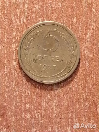Монета 5 копеек 1927г