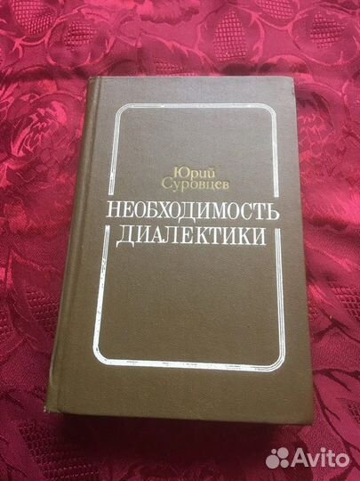 Необходимость диалектики