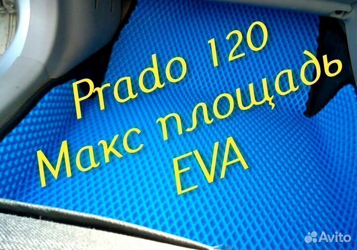 Коврики на toyota land cruiser prado 120 eva ева