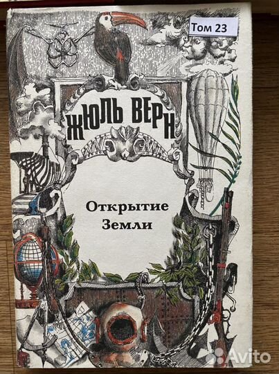 17 томов серия: Неизвестный Жуль Верн