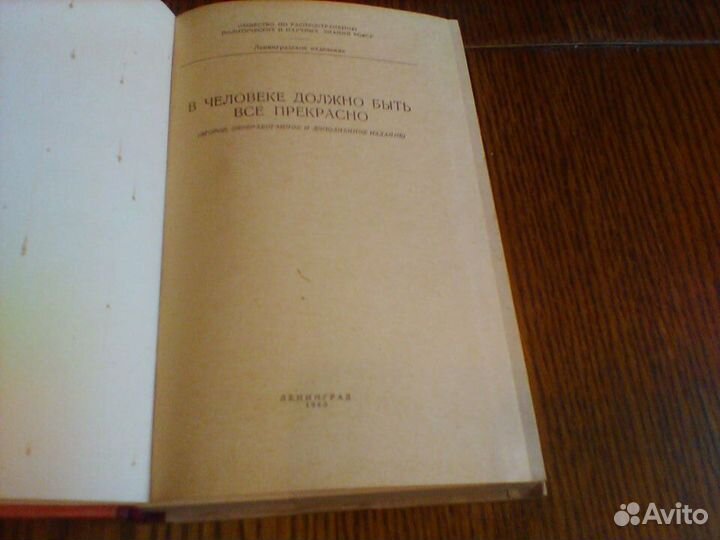 Сборник.В человеке все должно быть прекрасно1960 г