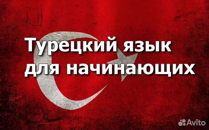 Репетитор по турецкому языку