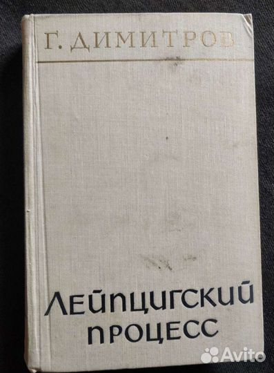 Г. Димитров. Лейпцигский процесс. 1961г
