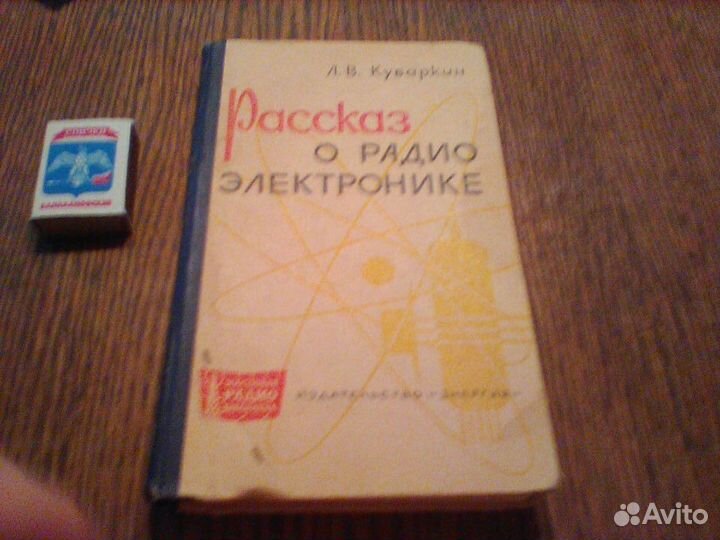 Куваркин.Рассказ о радиоэлектронике.1965 год