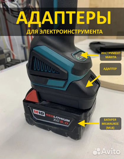 Переходник (адаптер) Milwaukee Makita Bosch Dewalt