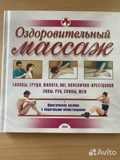 Книга Оздоровительный массаж