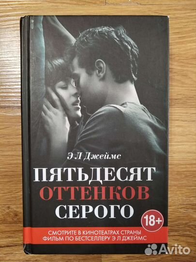 Книга 50 оттенков серого