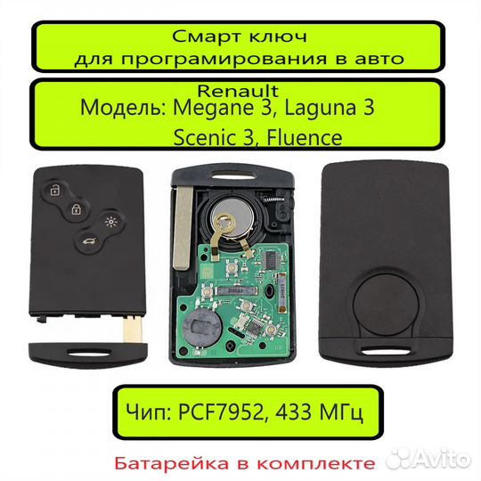 Ключ зажигания для Рено Меган 3, Сценик, Лагуна 3