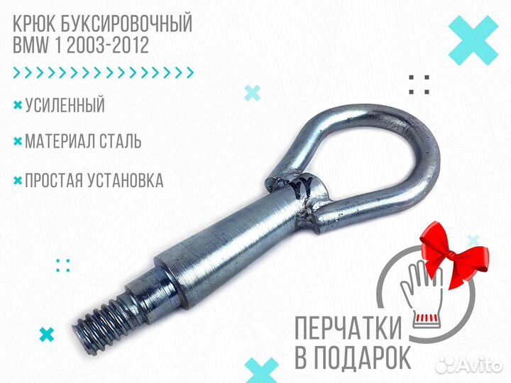 Крюк буксировочный BMW 1 2003-2012