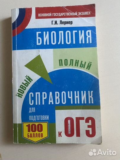 Справочник для подготовки к огэ по биологии