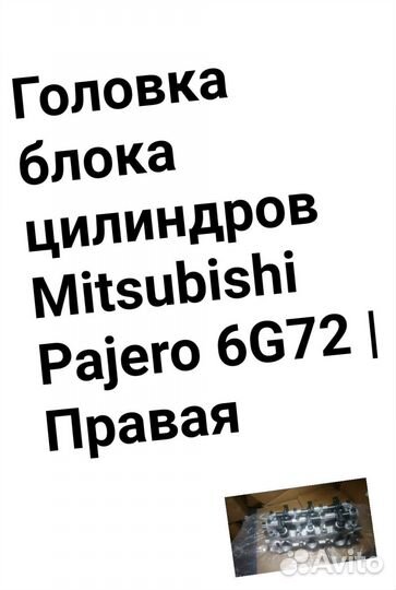 Головка блока цилиндров Pajero 6G72 Правая