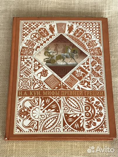Мифы древней греции кун
