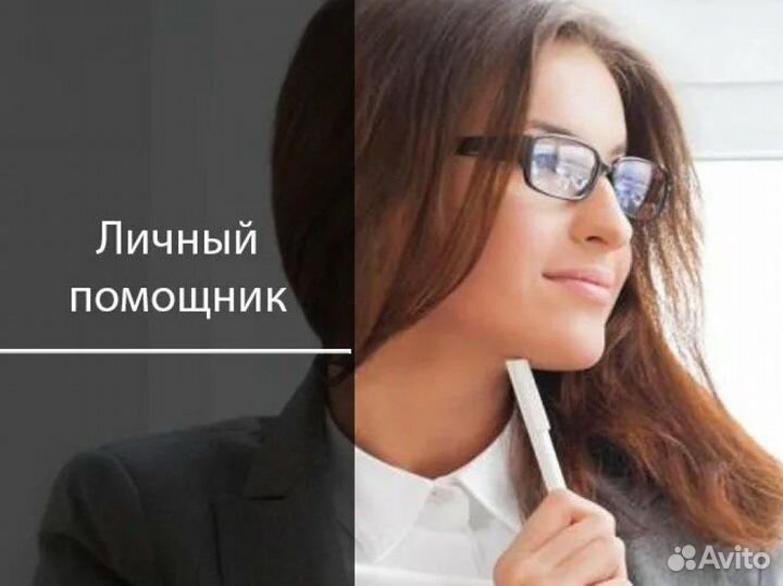 Личный помощник (ассистент) руководителя