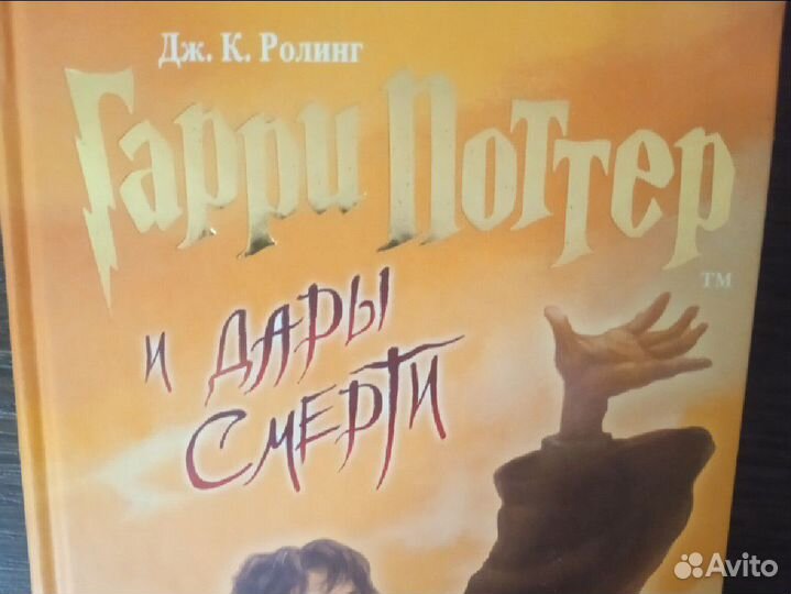 Гарри Поттер и дары Смерти, Росмэн, оригинал