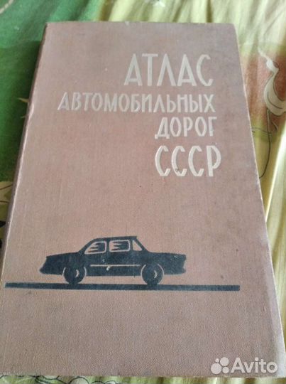Атлас автодорог СССР