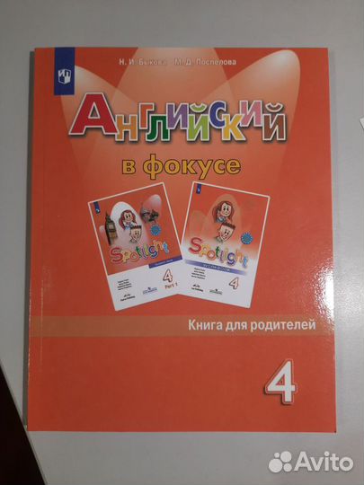 Spotlight 4 класс книга для родителей