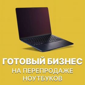 Обучение перепродажи ноутбуков