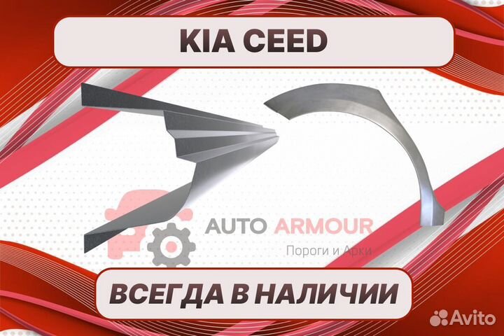 Задняя арка Kia Ceed на все авто ремонтные