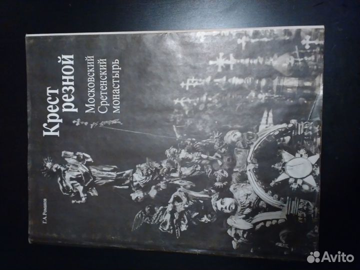 Романов Г.А. Крест резной. Московский Сретенский м