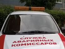 Аварийный комиссар