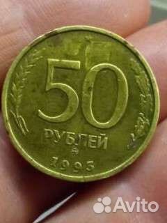 Монета пятьдесят Россия 1993 ммд