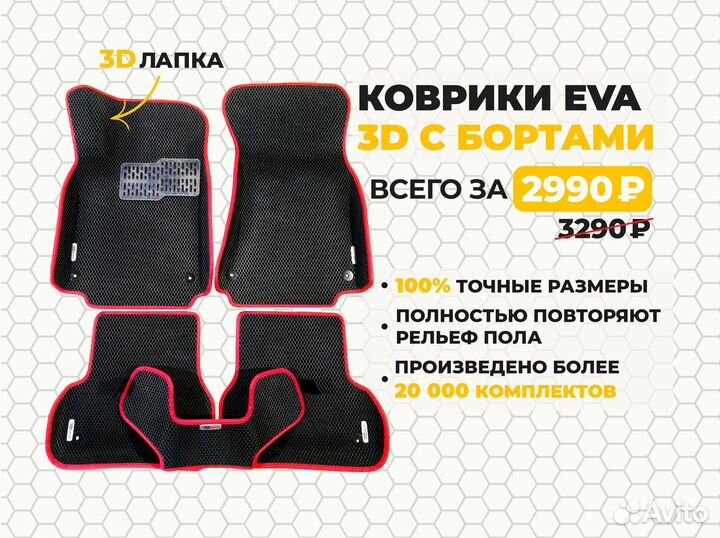 Ева EVA коврики 3D с бортами