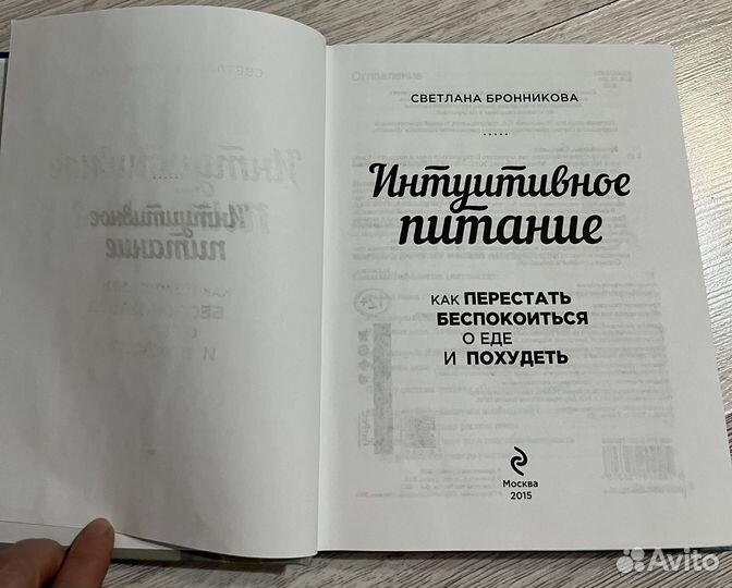 Интуитивное питание Светлана Бронникова