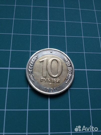 10 рублей 1991 года биметалл